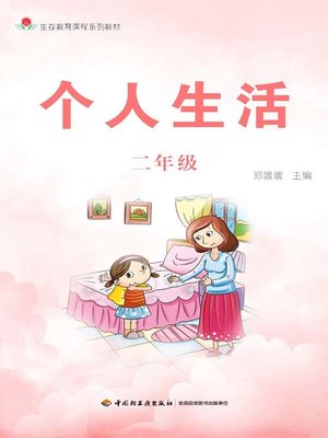 cover image of 个人生活二年级 (Personal Life in 2nd Grade)